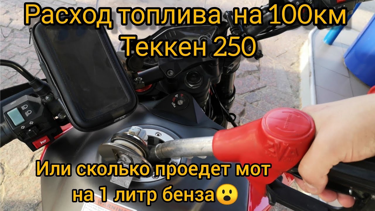 Расход бензина Теккен 250 или сколько он проедет на 1 литр?