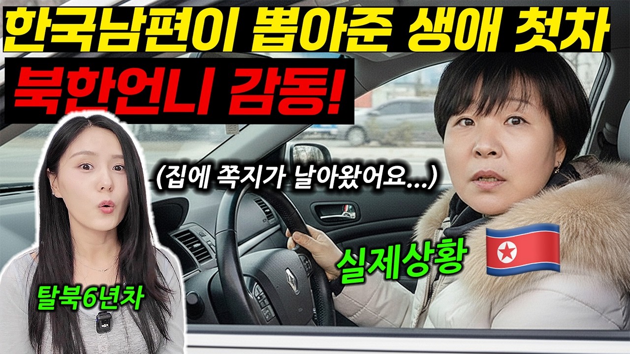 한국남편이 뽑아준 생애첫차!다음날 쪽지가 날라와서 당황한 북한언니!