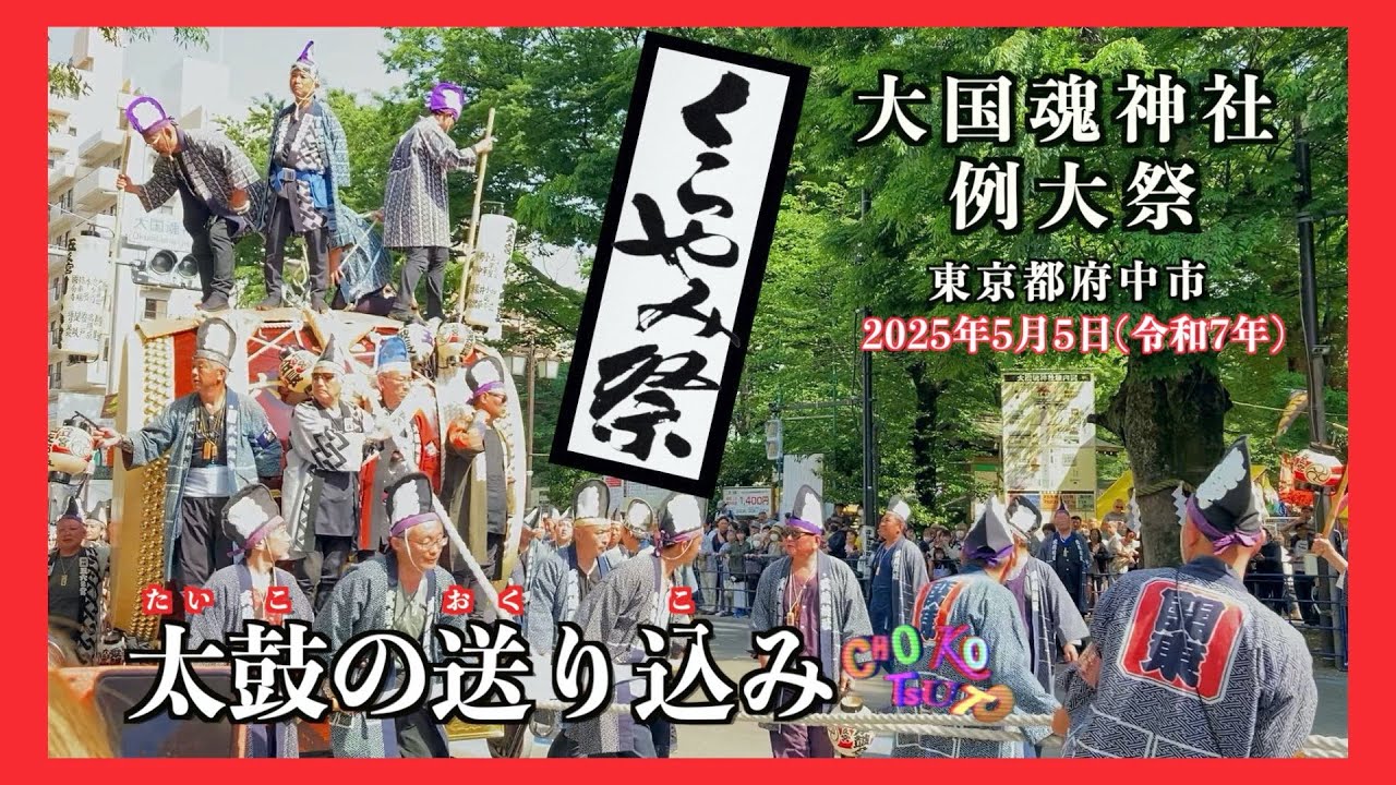 [ 太鼓送り込み ] 「くらやみ祭」大國魂神社例大祭の祭事として行われている、今日5月5日は「太鼓の送り込み」をこらんください、沢山の中より「ちょこっと」ご案内します。