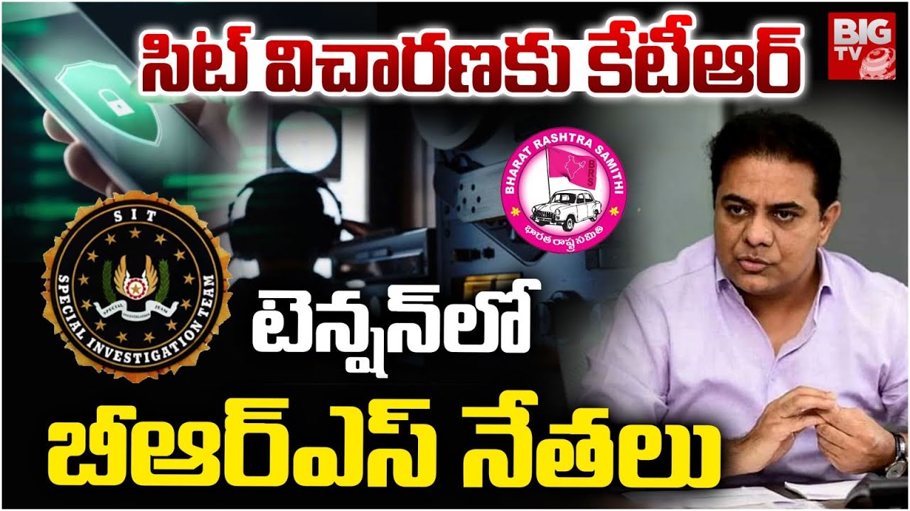 KTR SIT Investigation | Phone Tapping Case | KCR | Harish | సిట్ విచార‌ణ‌కు కేటీఆర్ | BIG TV