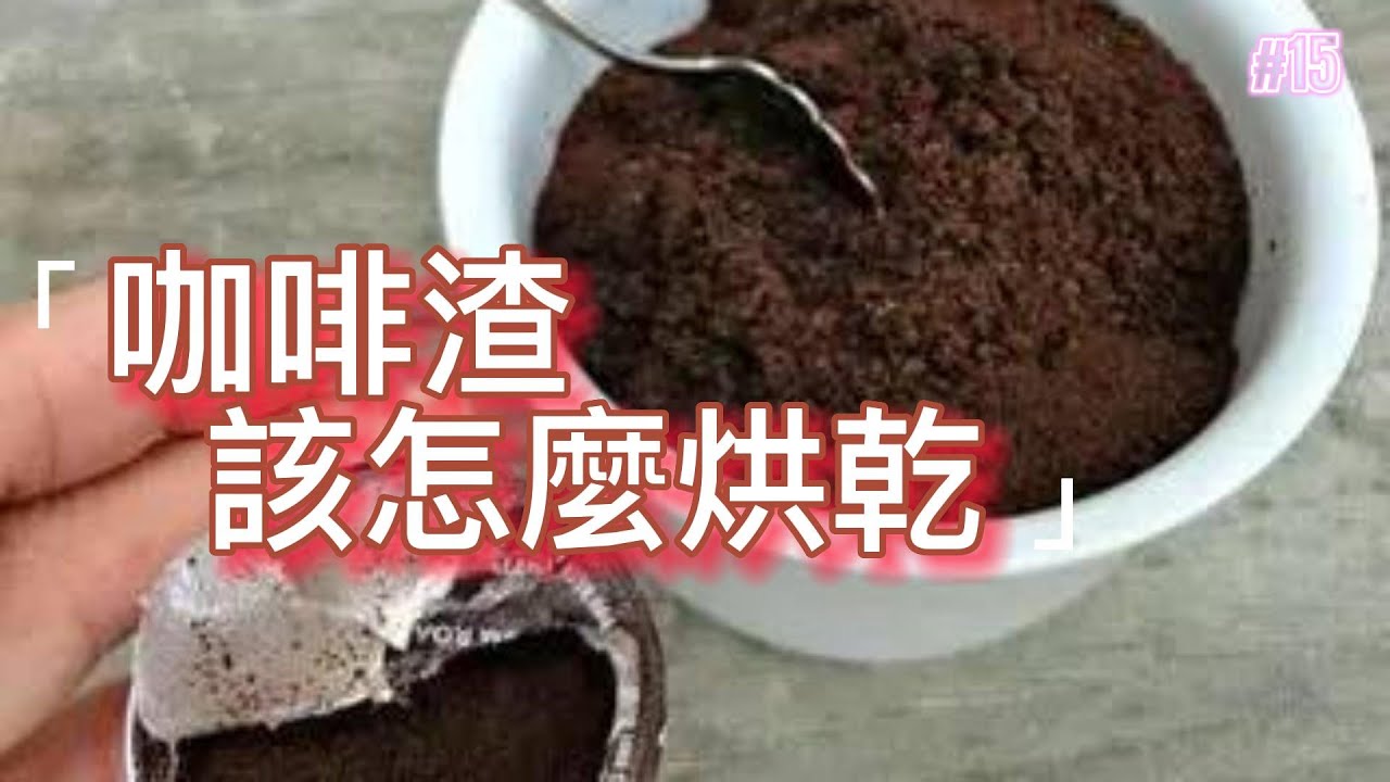 如何把咖啡渣拿去烘乾