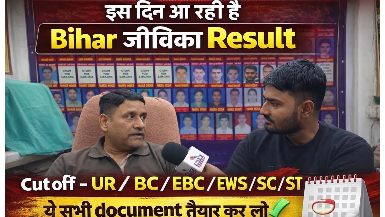👉Bihar जीविका result इस दिन आ रही है , Cut off - UR / BC / EBC / EWS / SC / ST😱💯✅