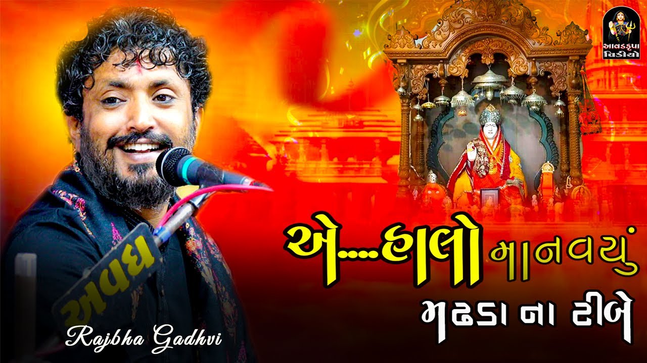 A...Halo Manaviyu Madhda Na Timbe  | Rajbha Gadhvi Song
