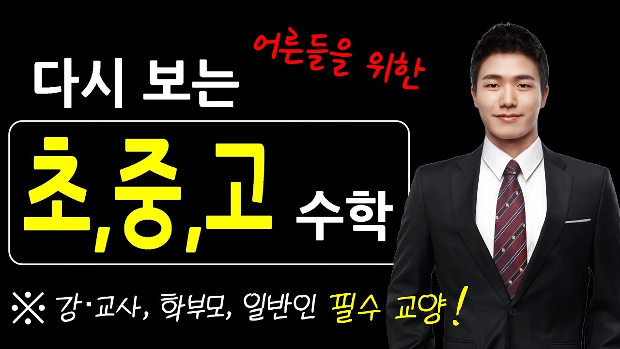 학교에서 못 배운 깊고 넓은 수학! 단 20강!