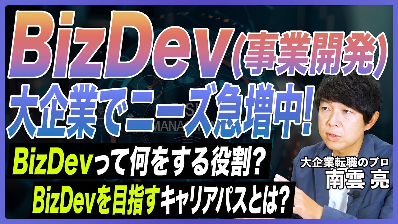 【BizDev徹底解説】事業開発のキャリアを目指すには？仕事内容・評価される特徴・向いている人を転職のプロが徹底解説！【新規事業開発／SaaS／キャリアアップ／スタートアップ／大企業転職】