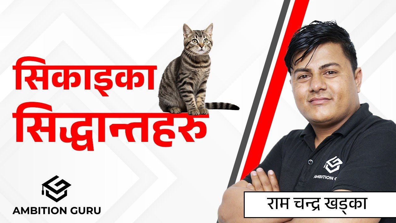 सिकाइका सिद्धान्तहरु  | Ram Chandra Khadka | @ambitionguruloksewatayari   @AmbitionGuru