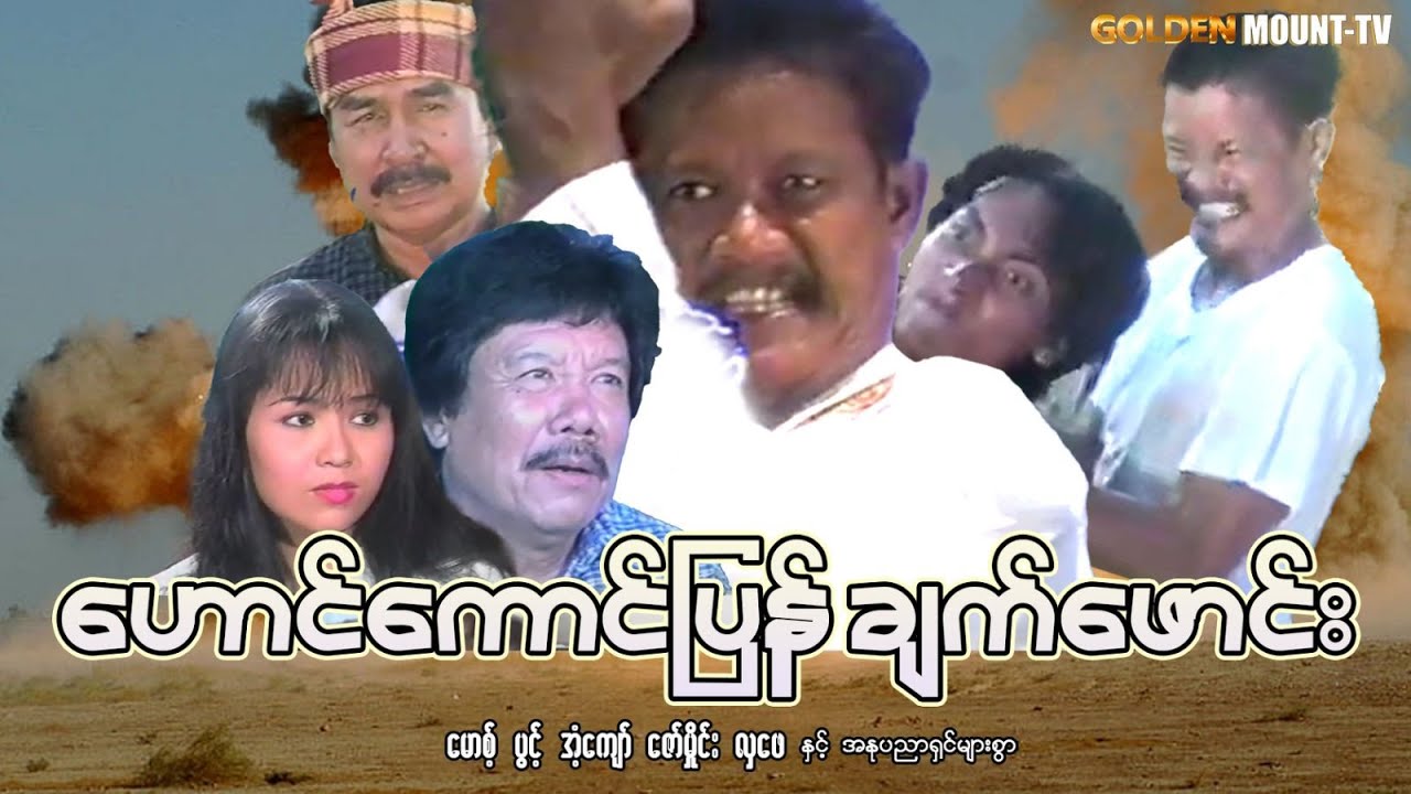 ဟောင်ကောင်ပြန် ချက်ဖောင်း (စ/ဆုံး) - မော့စ် ၊ပွင့် ၊ အံ့ကျော် ၊ဇော်မှိုင်း၊ လှဖေ