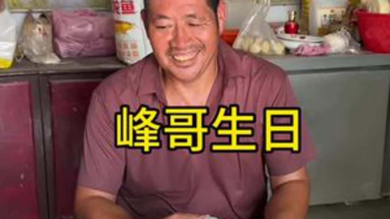 峰哥第一次过生日，祝峰哥生日快乐。#我的乡村生活 #乡村守护人