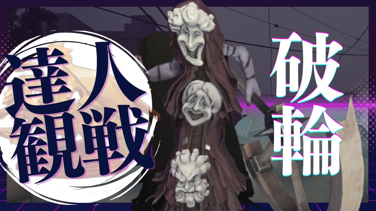 破輪 #1 S37 達人観戦 spectate the pros of The Breaking Wheel #identityV #第五人格
