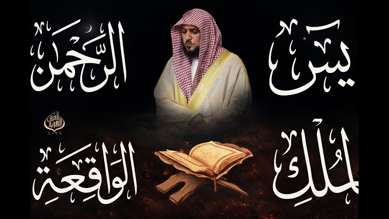 تلاوة عذبة تريح القلب سورة يس + الواقعة+ الرحمن + الملك لزيادة الرزق و البركة الشيخ ماهر المعيقلي