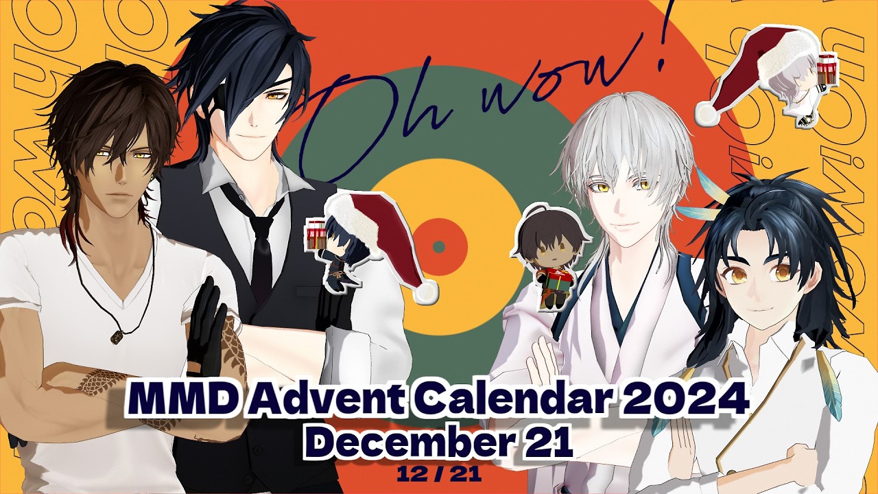 【MMD刀剣乱舞】Oh wow!【MMDアドベントカレンダー2024】【伊達組】