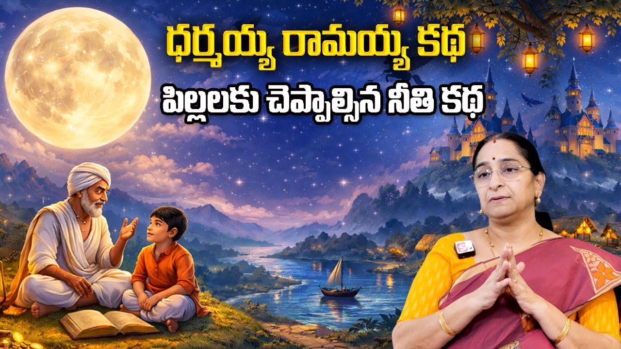Ramaa Raavi New Best Moral Stories 2026 |Bedtime Stories|Best Telugu Stories | Bedtime Funny Stories