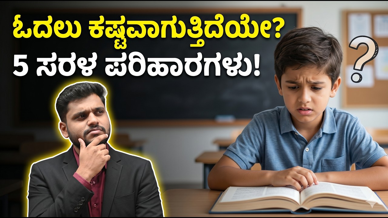 ಓದಲು ಕಷ್ಟವಾಗುತ್ತಿದೆಯೇ? 5 ಸರಳ ಪರಿಹಾರಗಳು | Shrirakshe Academy
