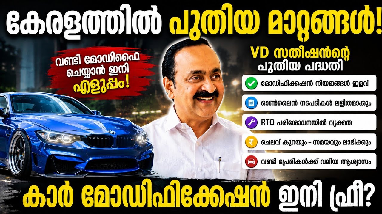 വണ്ടി പ്രേമികൾക്ക് ആശ്വാസം! വാഹന മോഡിഫിക്കേഷൻ ഇനി നിയമവിധേയം? | V D Satheesan on Car Modification