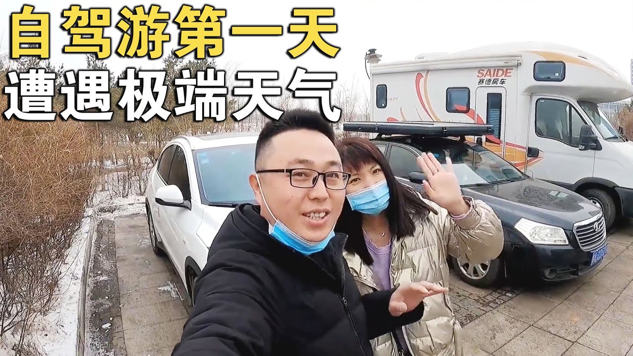 自驾出行第一天，遇到极端天气，车在高速公路上左右摇摆，吓得都不敢开了【环华行913】