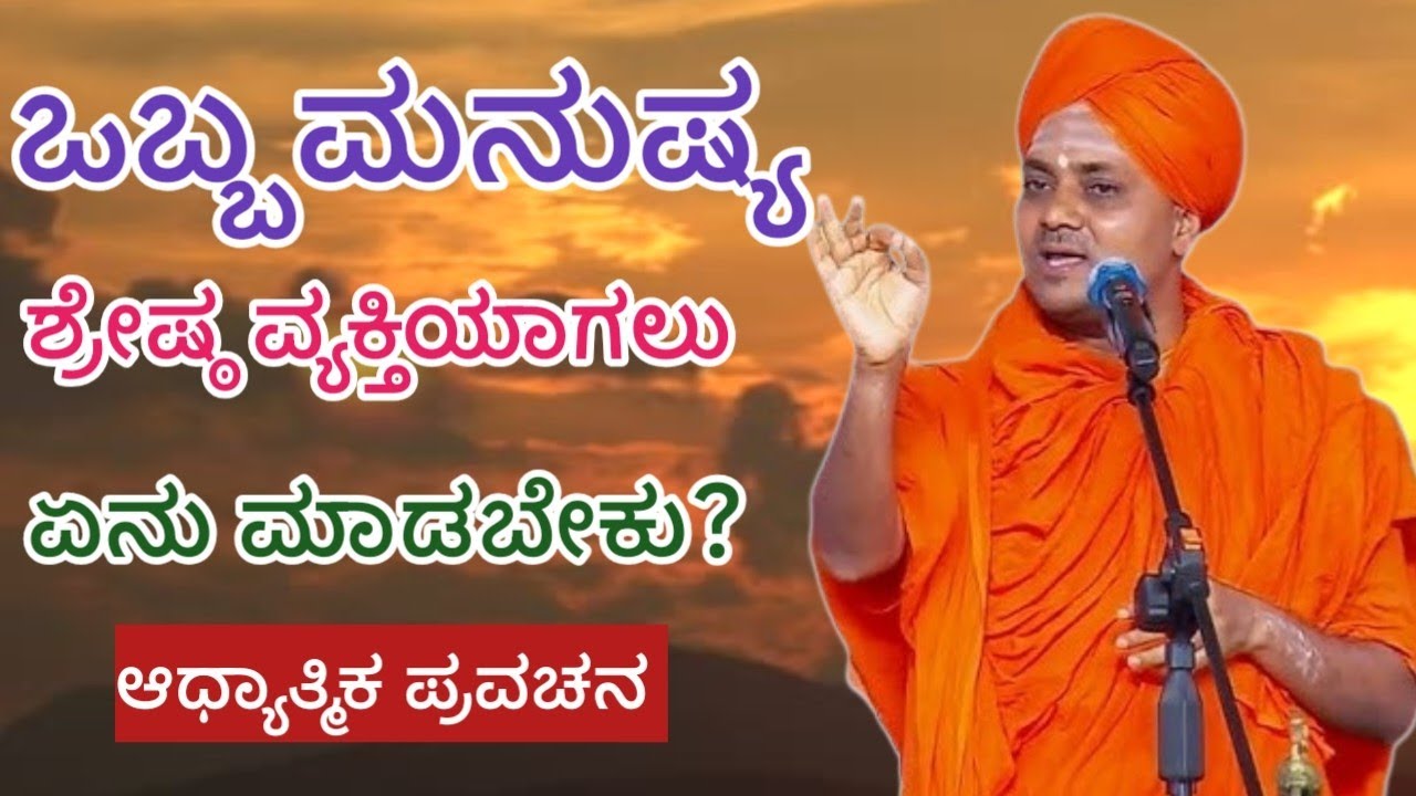 ಒಬ್ಬ ಮನುಷ್ಯ ಶ್ರೇಷ್ಠ ವ್ಯಕ್ತಿಯಾಗಲು ಏನು ಮಾಡಬೇಕು?#kannadapravachan 