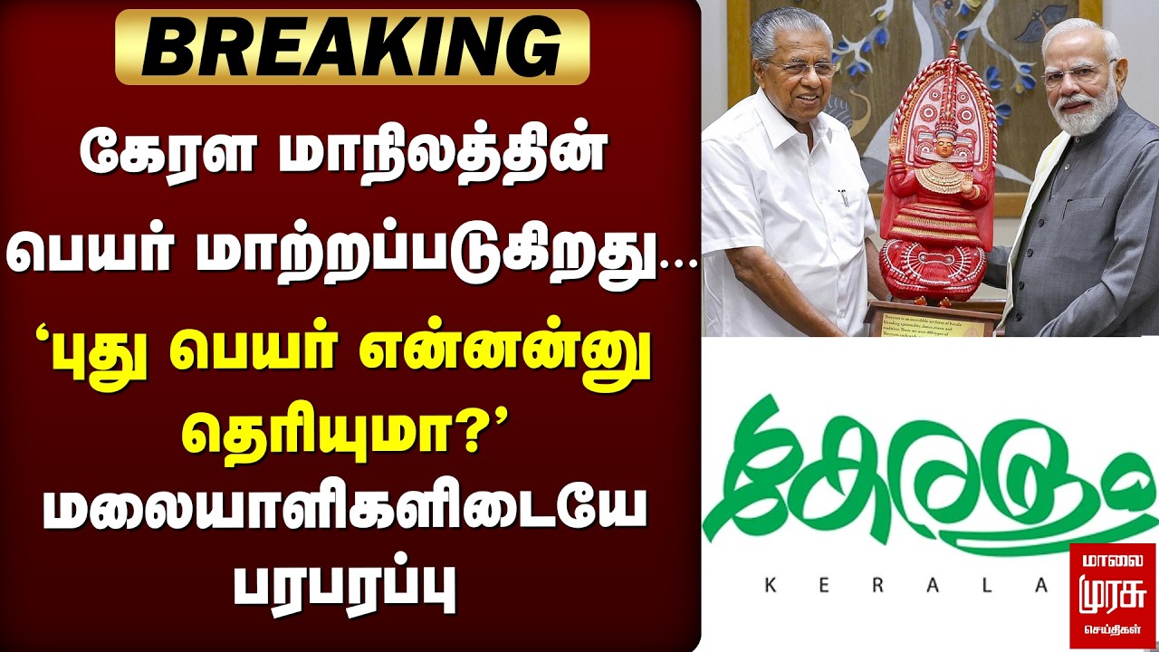 🔴BREAKING: Kerala name gets changed | Union Govt | Malayalam