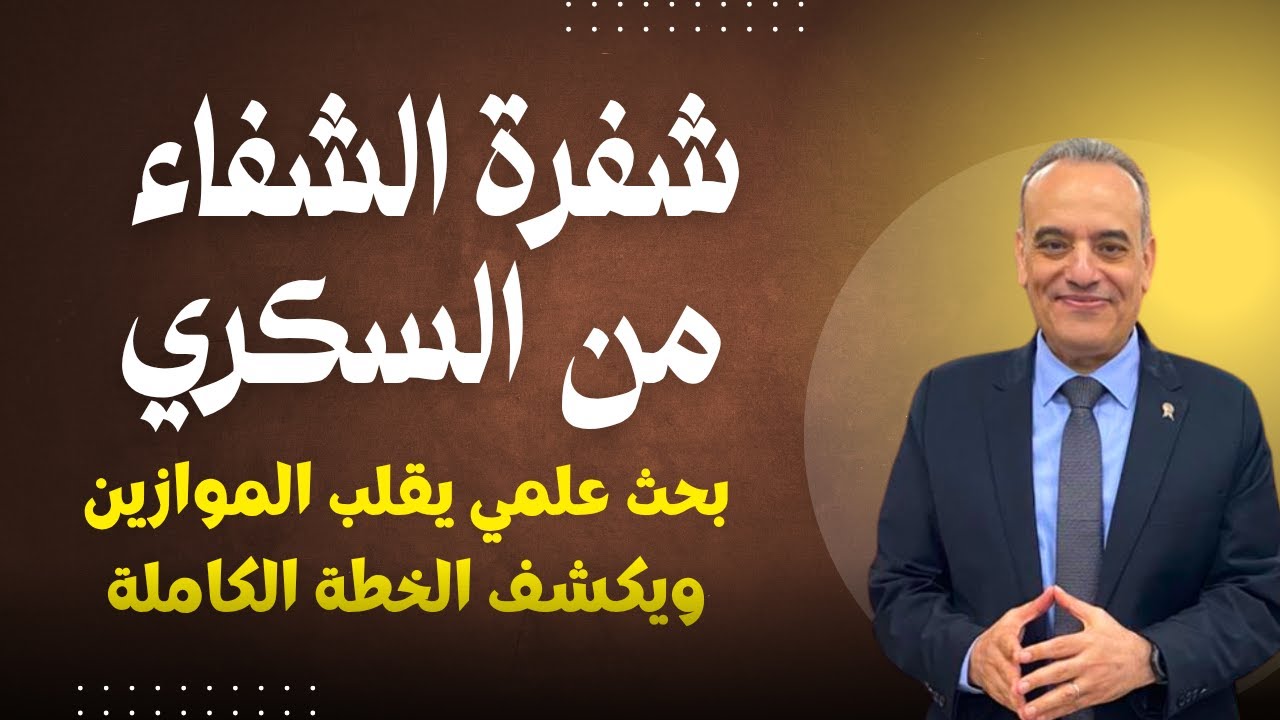 نظام الشفاء التام من السكري النوع الثاني | بحث علمي حديث يقلب الموازين | 87% شفاء تام من السكري