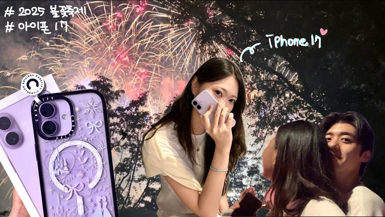 나 오늘 생일인가? | 아이폰17 라벤더 언박싱💜 | 케이스티파이 케이스 추천 | 남자친구랑 불꽃축제 보러가기 |