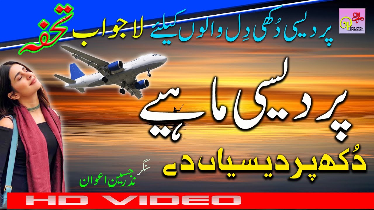 #pardesimahiye  Pardesi Mahiye Singer Nazar Hussain Awan Pardesi Sad Song 2021