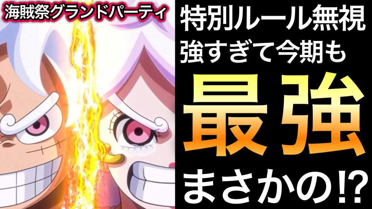 【トレクル】海賊祭グランドパーティ 特別ルール無視してニカボニー使ってみたらまさかの結果に...強すぎて今期も最強!?【海賊王への軌跡 VS シリュウ】【スゴフェス】【討伐祭】