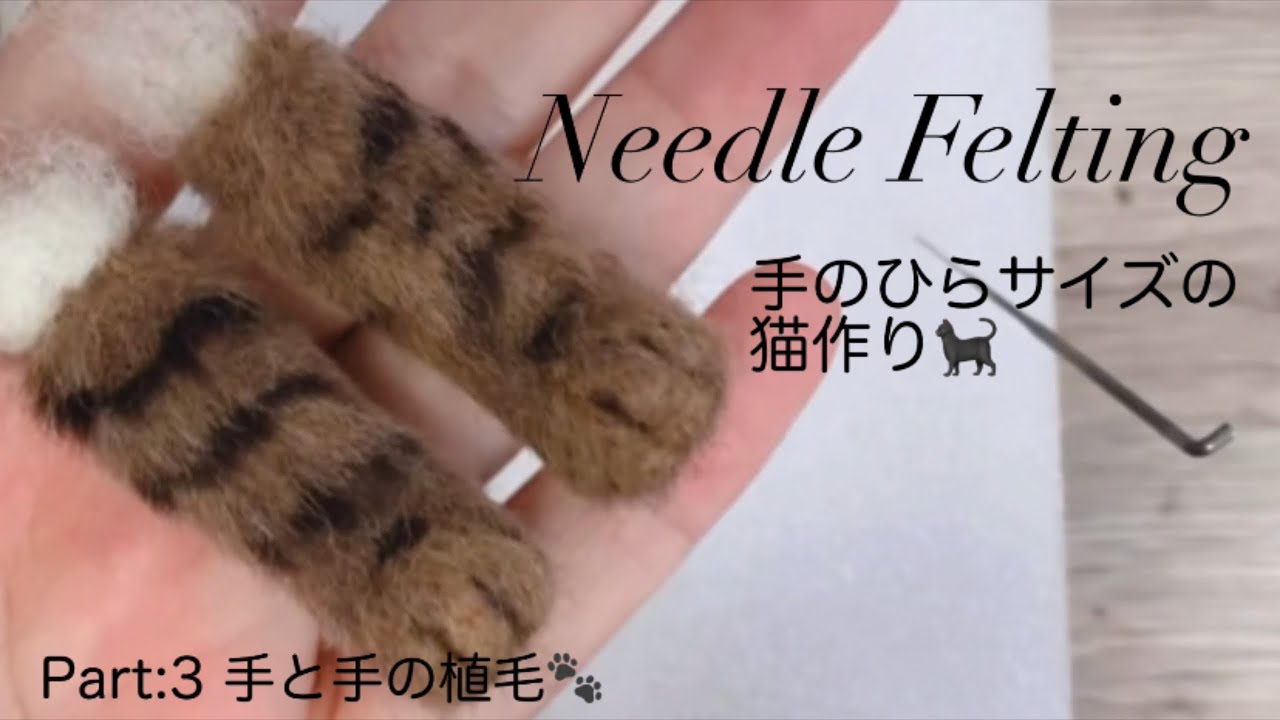【羊毛フェルト猫】初心者ｻﾝも一緒に！手のひらサイズの猫作り🐈‍⬛Part:3手と手の植毛🐾