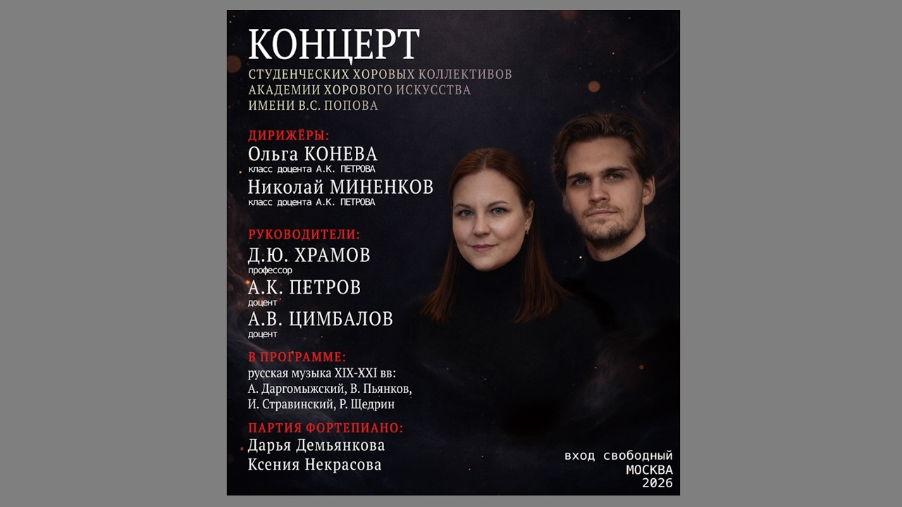 Концерт студенческих хоровых коллективов