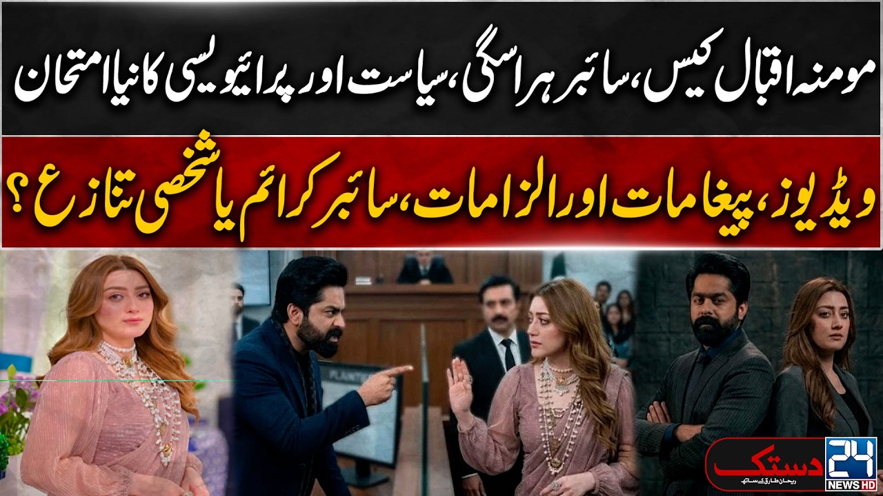 Momina Iqbal Scandal? Videos and Allegations Raise New Questions in Momina Iqbal Case - Dastak