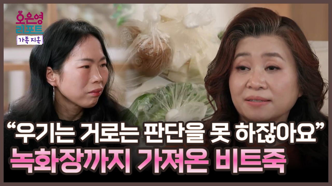 [오은영 리포트 - 가족 지옥] 녹화장까지 가져온 엄마표 식단, 녹화날까지 비트 죽을 먹은 아들, MBC 260316 방송