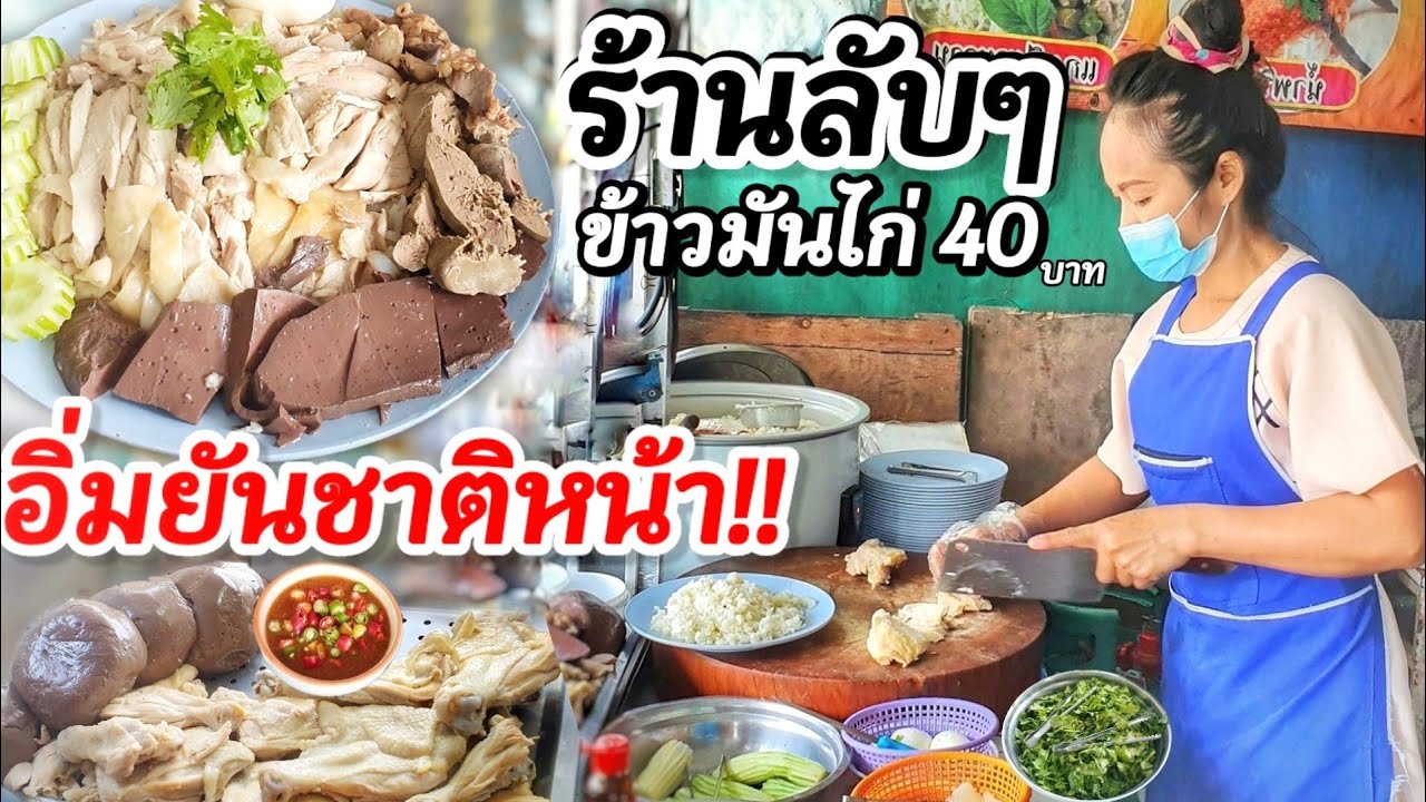 ร้านลับๆกลางเมืองกรุง!? ข้าวมันไก่ 40 บาท ให้เยอะมาก ไก่นุ่ม น้ำจิ้มโคตรเด็ด อิ่มยันชาติหน้า‼️ท้าลอง