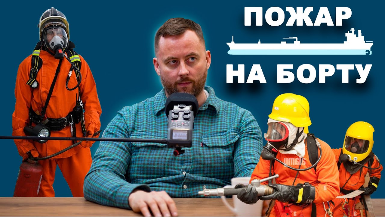 Лучший пожарный датчик это нос, лучший телефон это ноги. Пожар на борту, мой опыт  #моряки #флот