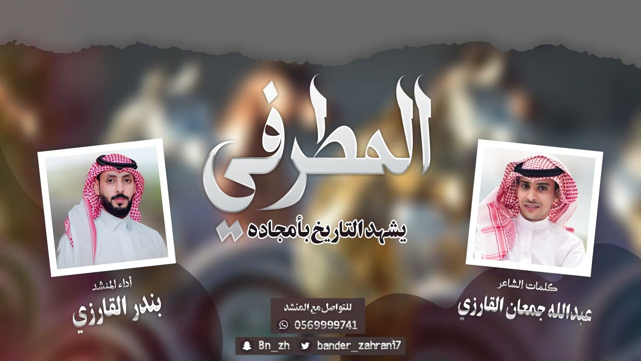المطرفي يشهد التاريخ بأفعاله، كلمات الشاعر: عبدالله جمعان القارزي، أداء المنشد: بندر القارزي |حصرياً