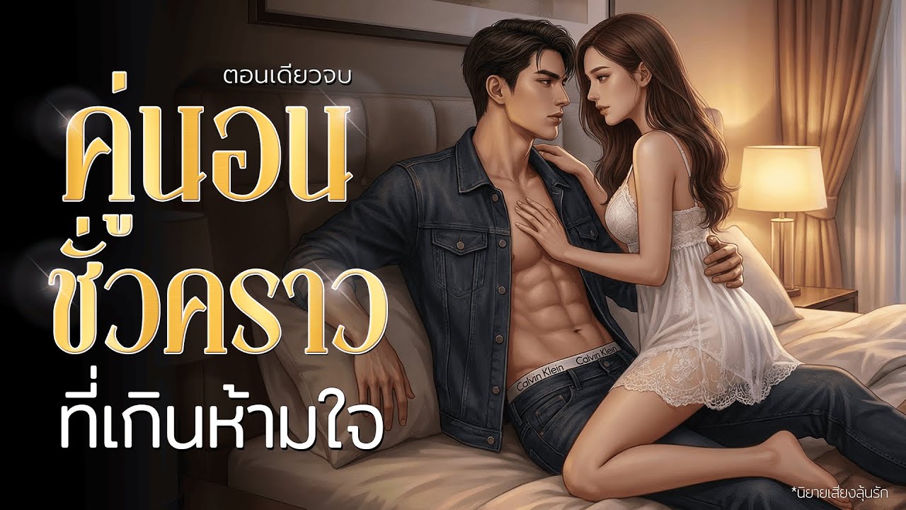นิยายเสียงตอนเดียวจบ เรื่อง คู่นอนชั่วคราว…ที่เกินห้ามใจ