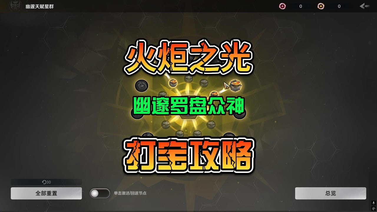 火炬之光无限SS11赛季幽邃罗盘众神异界天赋打宝策略分享