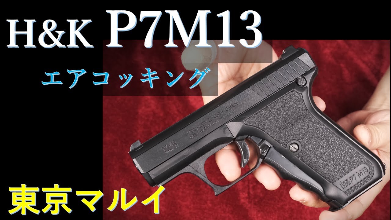 H&K P7M13 エアコッキング 10歳以上用 / 東京マルイ & 18歳以上用