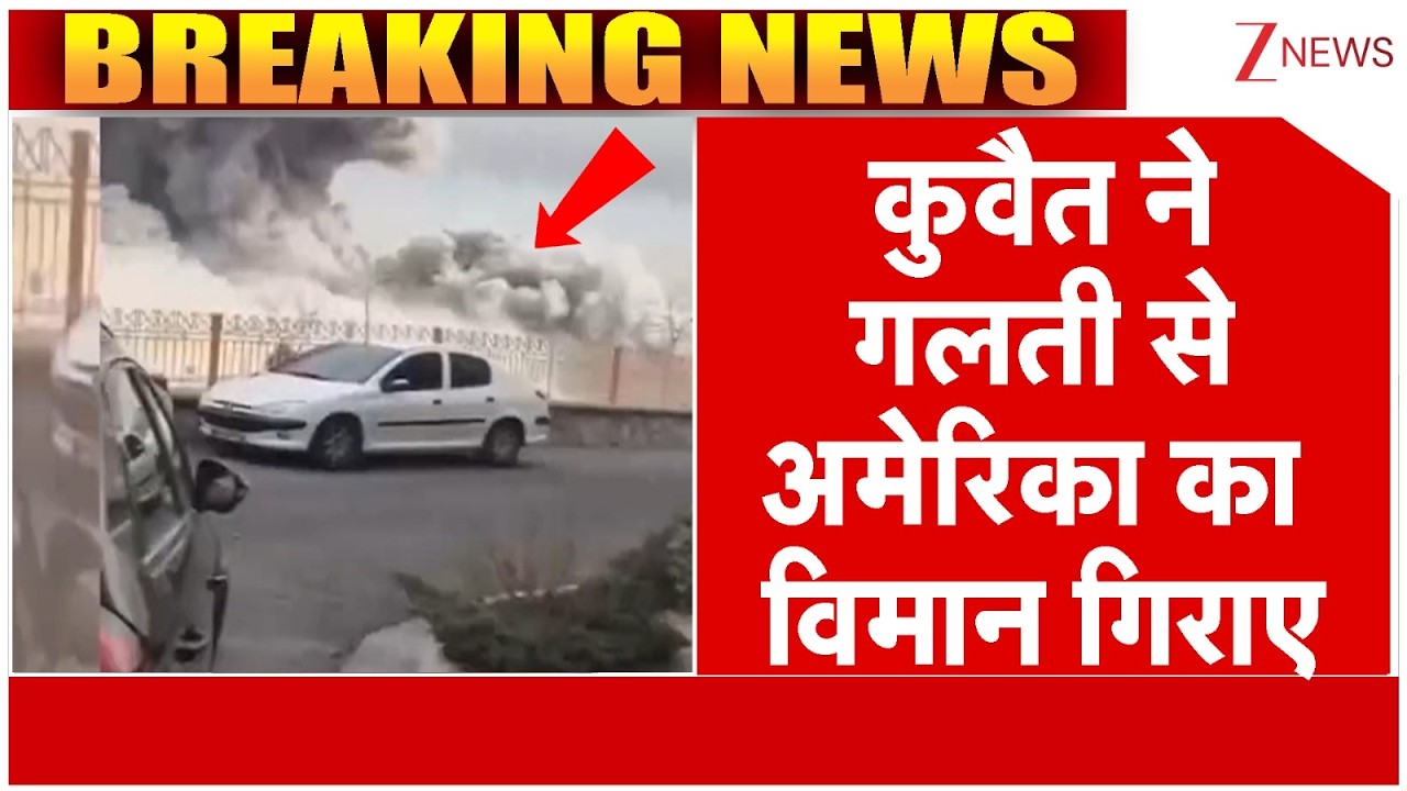 America-Isreal Iran War :कुवैत ने गलती  से अमेरिका का विमान गिराए | ZEE News