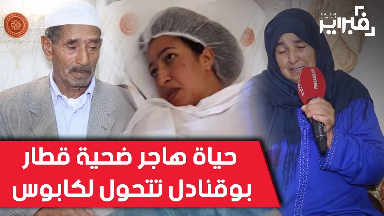 فبراير تيفي | حياة هاجر ضحية قطار بوقنادل تتحول لكابوس .. حلم الزواج و الخدمة تبخر في دقائق