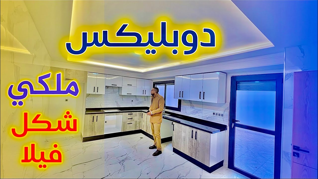 🔥لن تنام الليلة بعد رؤية هذه الشقة 😱 شقة دوبليكس على شكل فيلا بـ 4 غرف سفلي و فوقي  Appartement fes