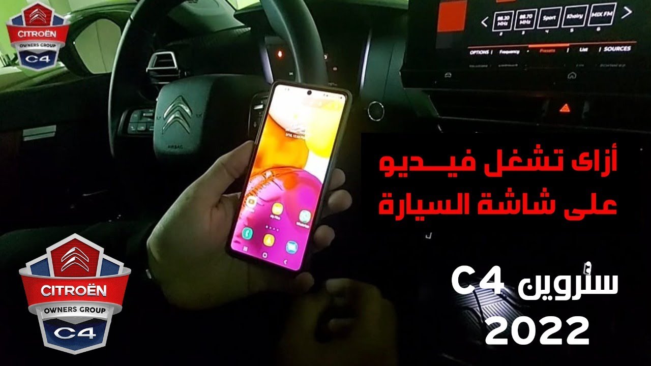 أزاى تشغل فيديو على شاشة السيارة  How to Mirror Phone to Car screen PSA (Citroen) C4 2022 Petrol