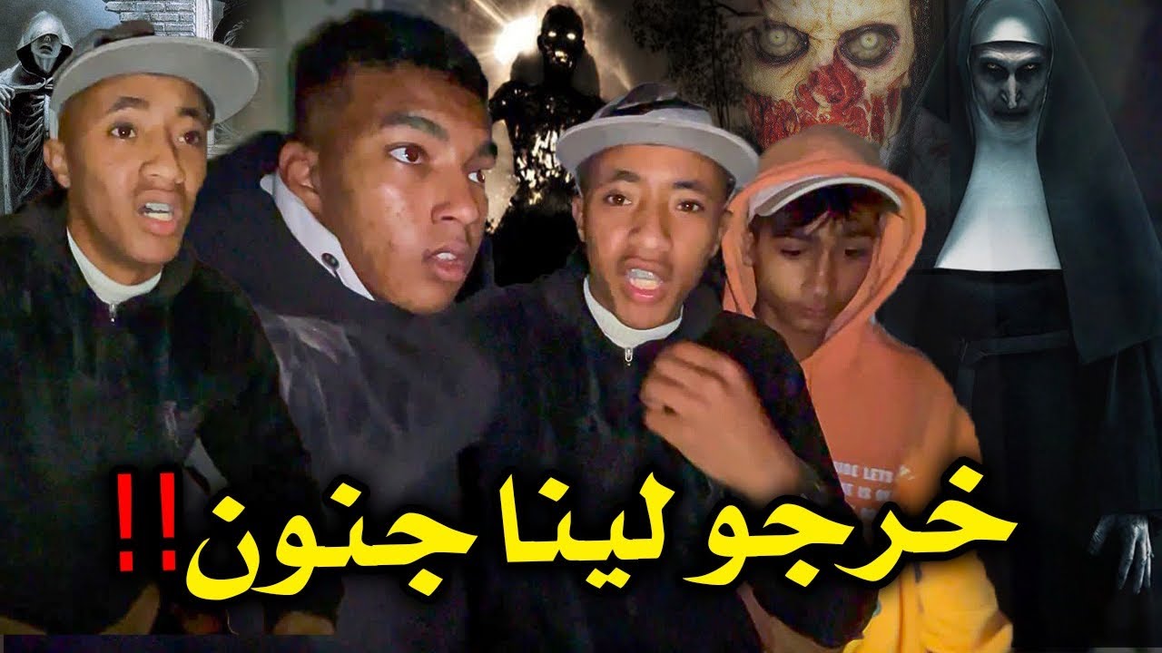 كنا بغين نسورو فيلم 🎥أو حنا نعرفو الدار فيها  جنون 😨مهجورة أو راشية كنا غن 😤