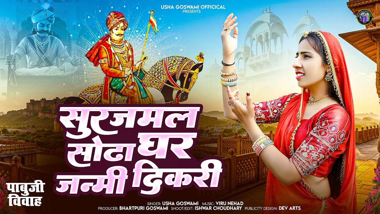 पाबुजी विवाह - सूरजमल सोढा घर जन्मी दिकरी || Surajaml Sodha Ghar Janmi Dikari || Usha Goswami