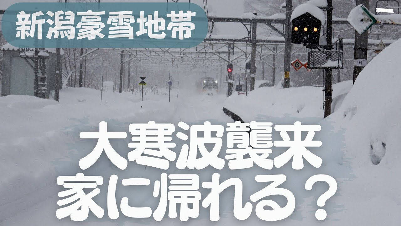 大寒波襲来！豪雪新潟 JR何度も運転見合わせながらも必死の運行 雪に埋まる駅はこんな感じ（飯山線十日町駅・上越線越後川口駅）運転再開で無事帰宅 鉄道マンに感謝！