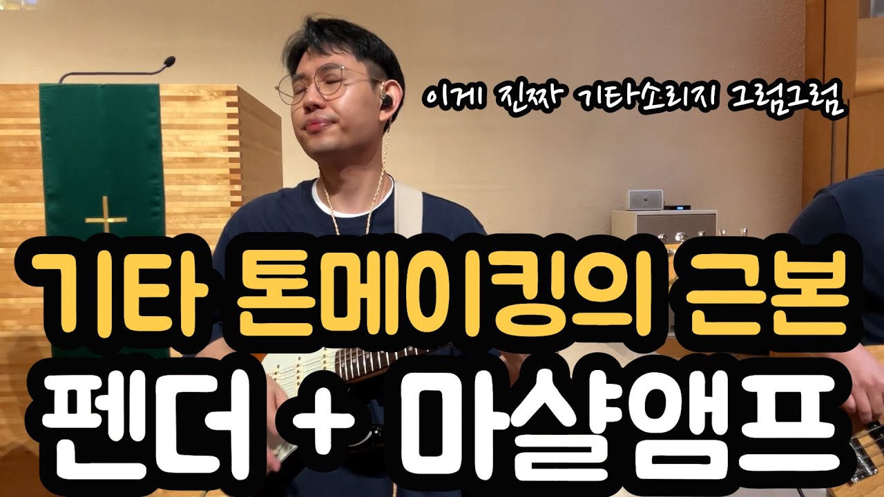 기타 톤메이킹의 근본, 펜더 + 마샬앰프