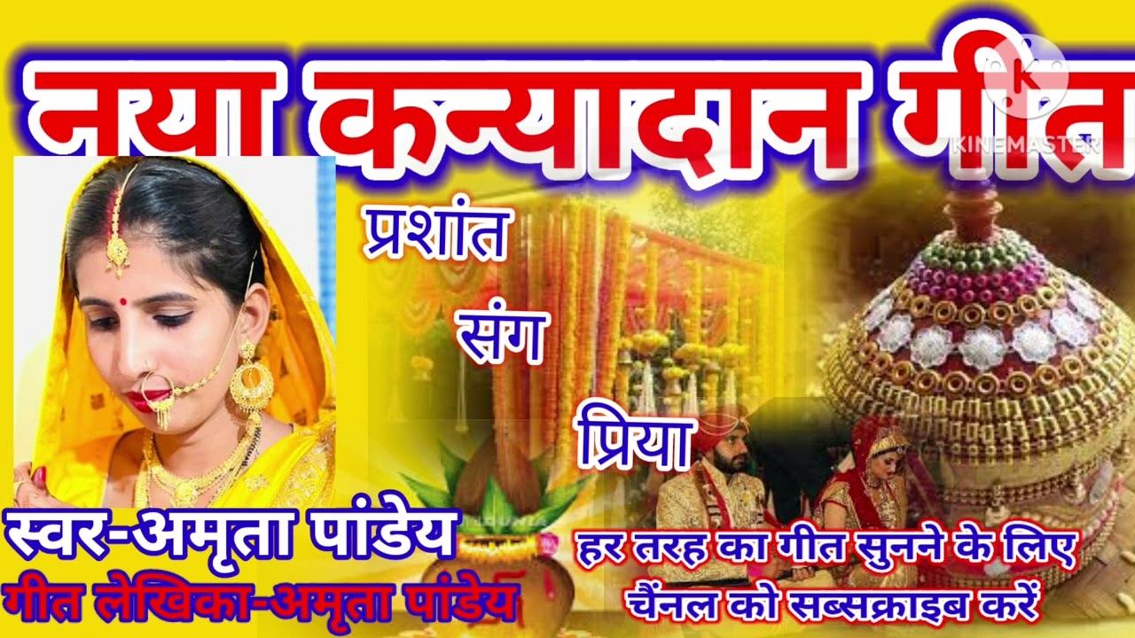 कतनो तू रोईबु बेटी कतनो बिलखबु हमारा से छिन के ले जईहे.. नया स्वरचित कन्यादान गीत जिसे सुन कोई भी 😭