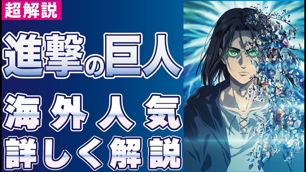 【海外の反応】進撃の巨人、海外人気の秘密について超解説！