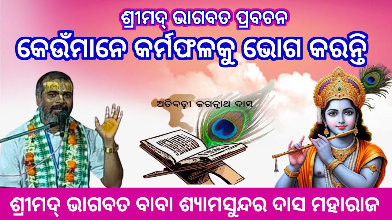 Odia Prabachan।।କେଉଁମାନେ କର୍ମଫଳକୁ ଭୋଗ କରନ୍ତି।।Katha Sevaka Baba Shyamasundara Das Maharaj।।