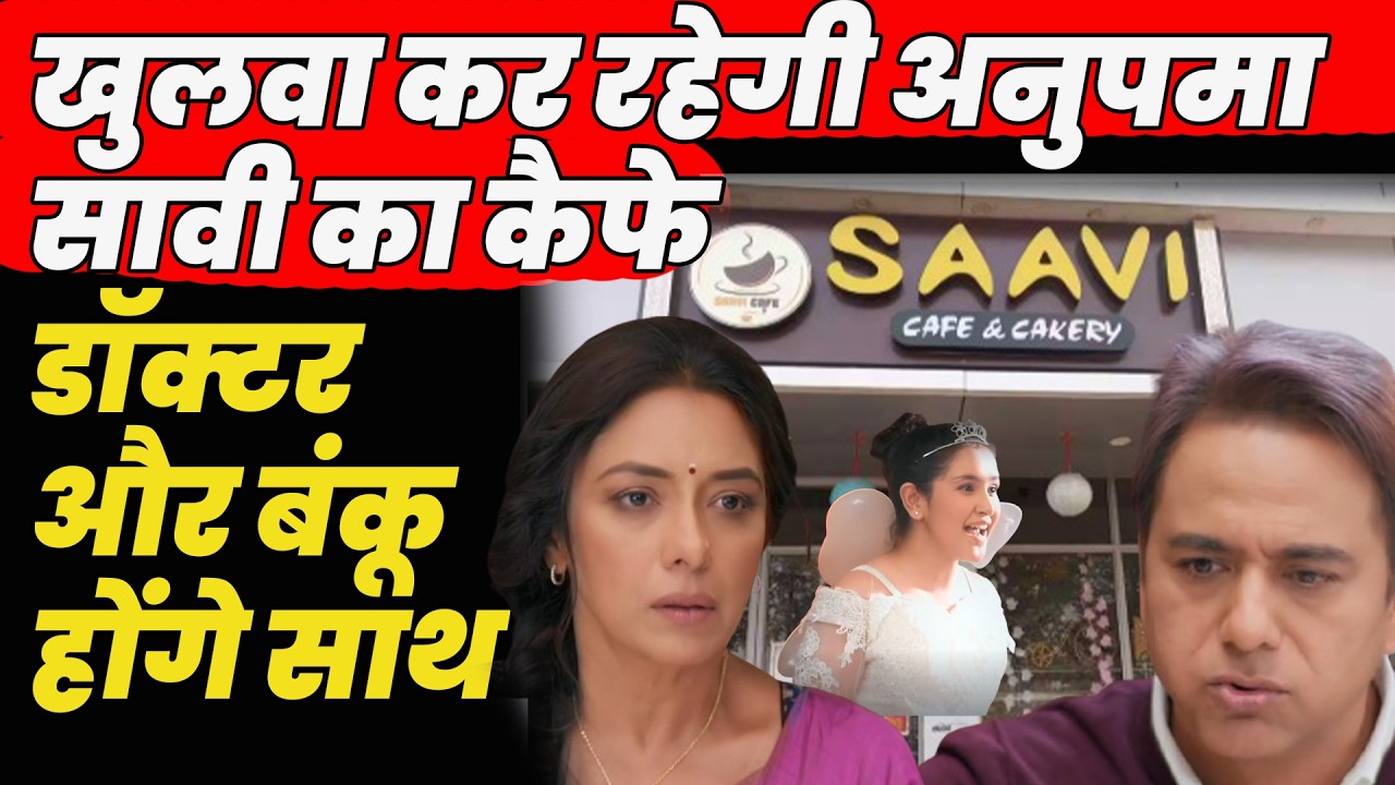 anupama serial today episode |anupama| खुलवा कर रहेगी अनुपमा सावी का कैफे ,डॉक्टरऔर बंकू होंगे साथ