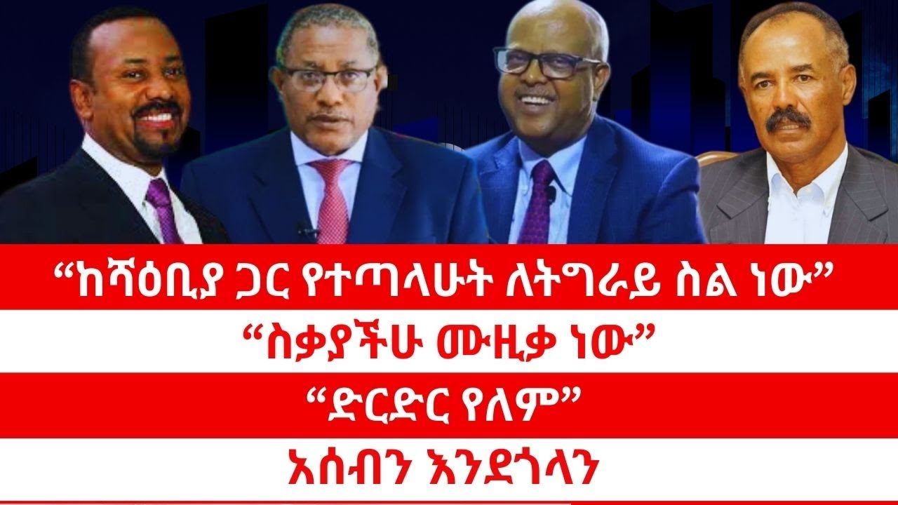 “ከሻዕቢያ ጋር የተጣላሁት ለትግራይ ስል ነው” | “ስቃያችሁ ሙዚቃ ነው” | “ድርድር የለም” | አሰብን እንደጎላን። 02/03/2026