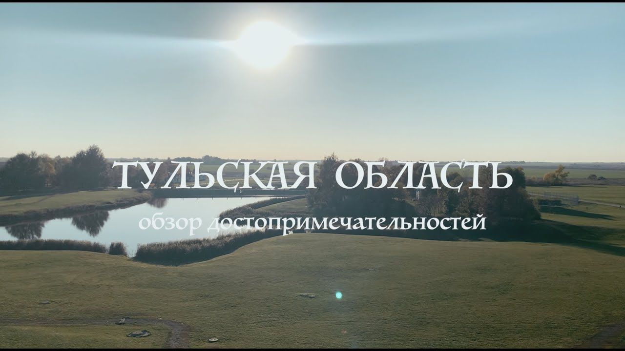 Тульская область