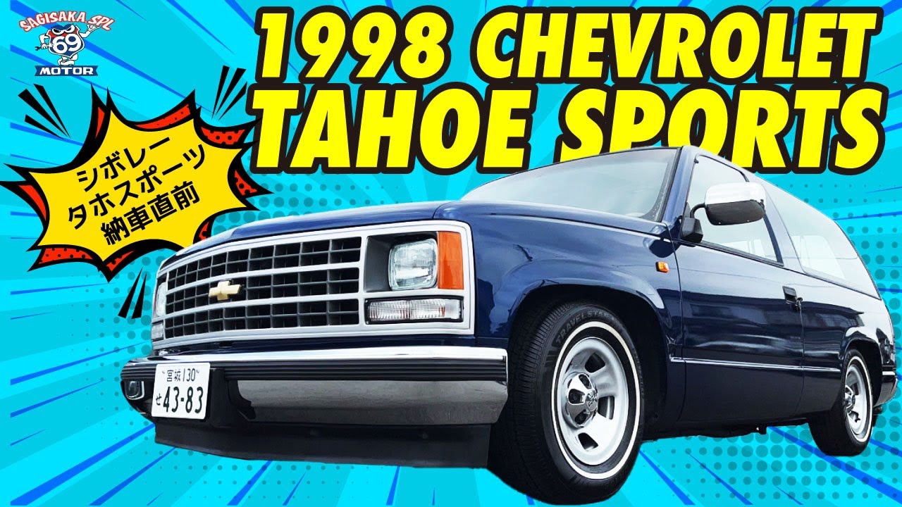 納車直前の車を紹介します！1998y #シボレー  タホ・スポーツ #chevrolettahoe  #アメ車